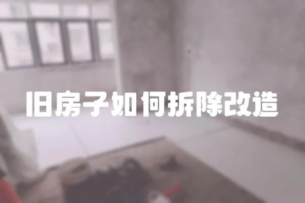 舊房子如何拆除改造
