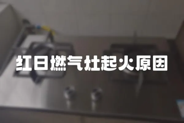 紅日燃氣灶起火原因