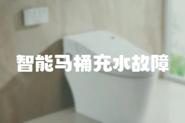 智能馬桶充水故障
