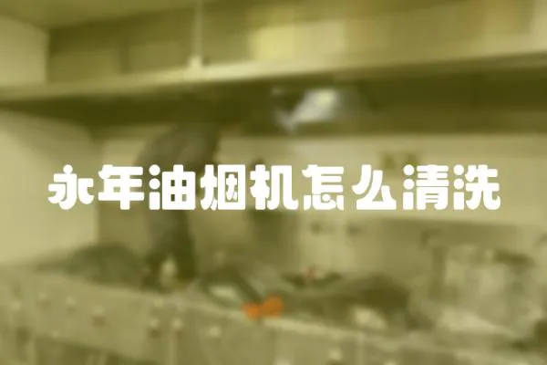 永年油煙機(jī)怎么清洗