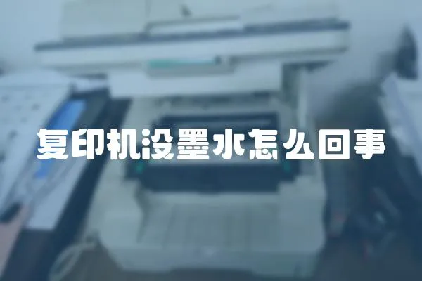 復印機沒墨水怎么回事
