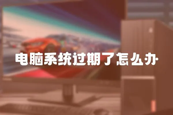 電腦系統過期了怎么辦