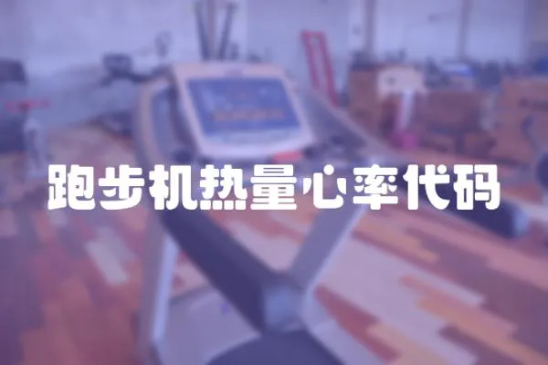 跑步機(jī)熱量心率代碼