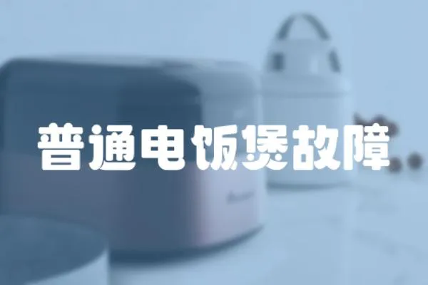 普通電飯煲故障