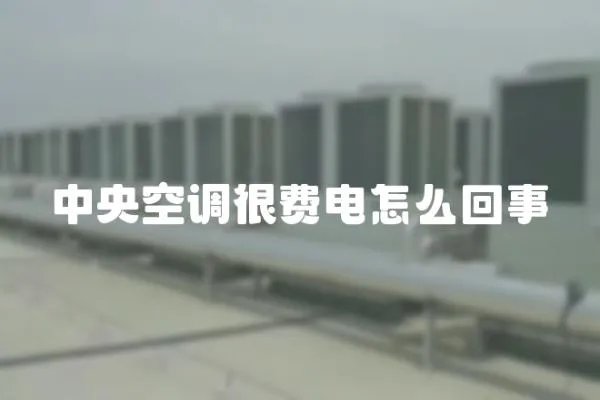 中央空調很費電怎么回事