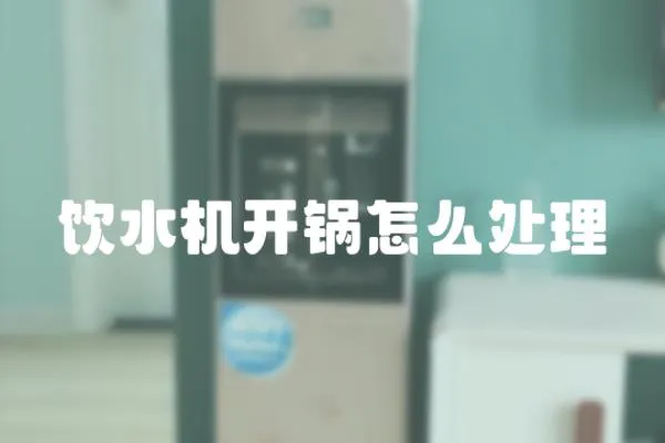 飲水機開鍋怎么處理