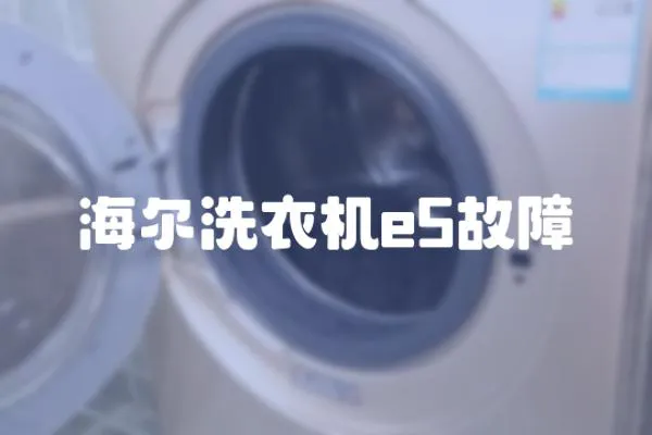 海爾洗衣機e5故障