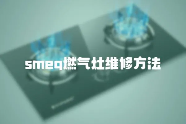 smeg燃氣灶維修方法