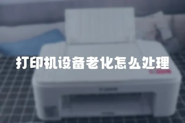 打印機設備老化怎么處理