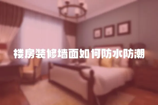 樓房裝修墻面如何防水防潮