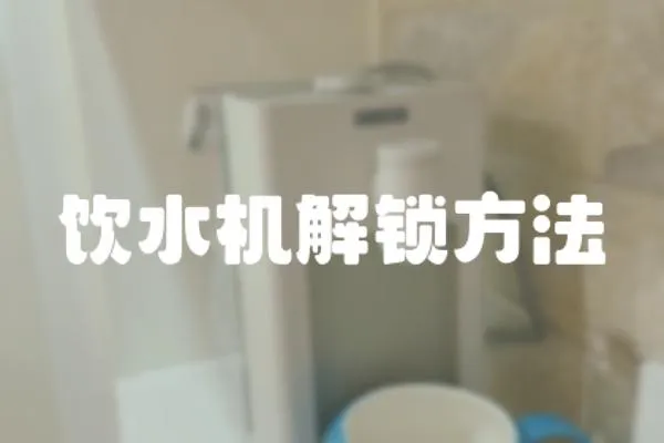飲水機解鎖方法