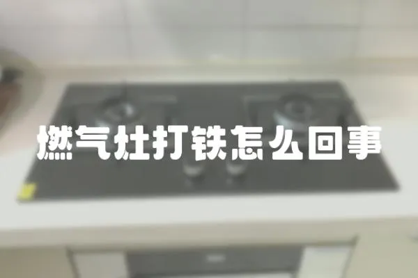 燃氣灶打鐵怎么回事