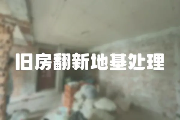 舊房翻新地基處理