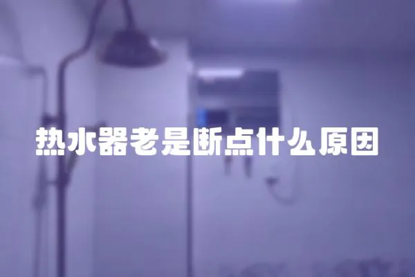 熱水器老是斷點什么原因