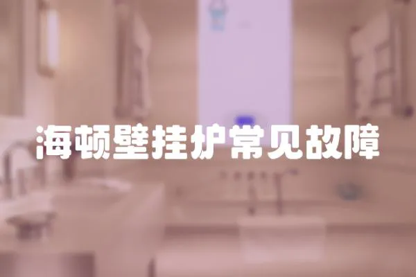 海頓壁掛爐常見故障