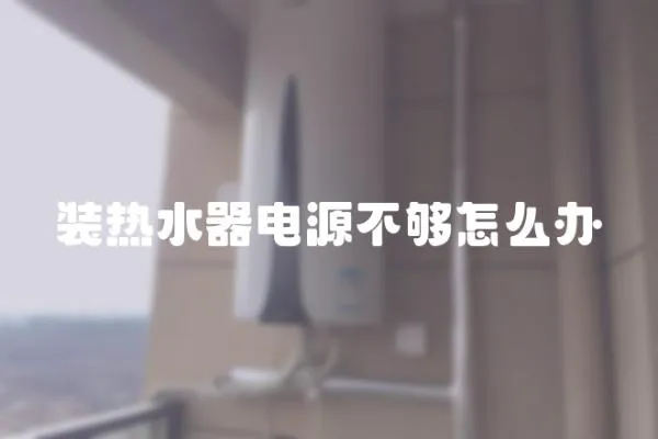 裝熱水器電源不夠怎么辦