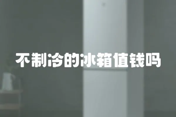 不制冷的冰箱值錢嗎