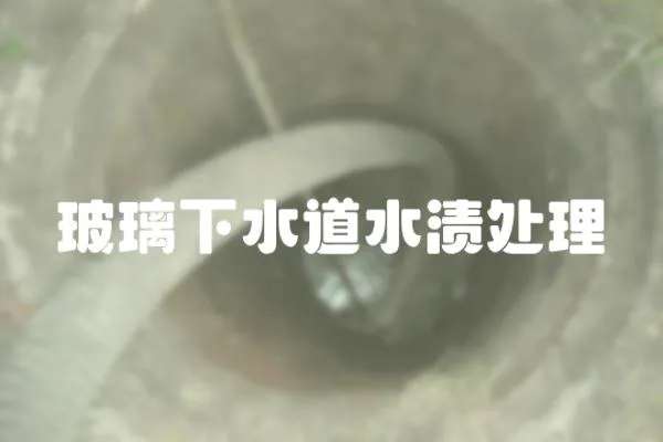 玻璃下水道水漬處理