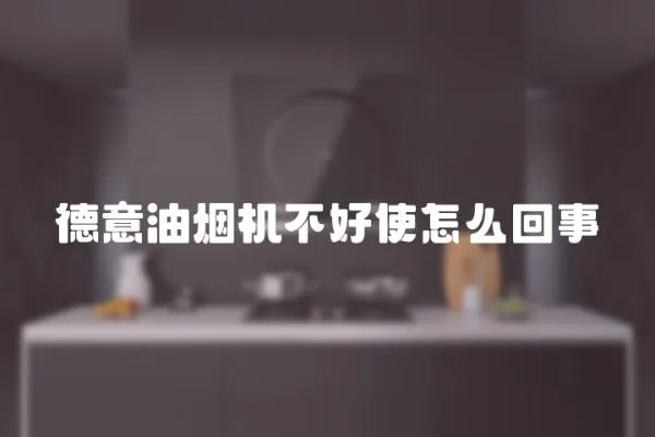 德意油煙機不好使怎么回事