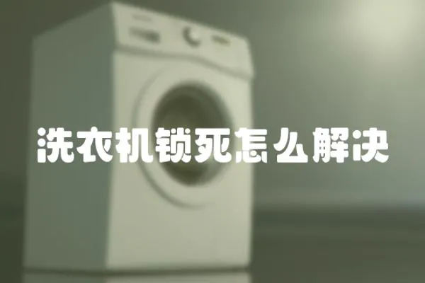 洗衣機(jī)鎖死怎么解決