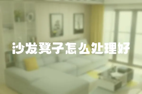 沙發(fā)凳子怎么處理好