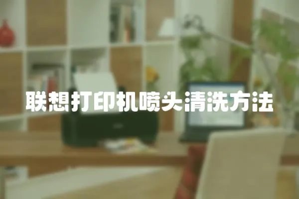 聯想打印機噴頭清洗方法