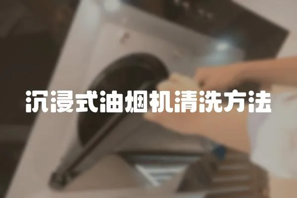 沉浸式油煙機清洗方法