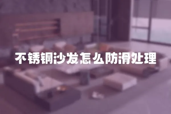 不銹鋼沙發怎么防滑處理