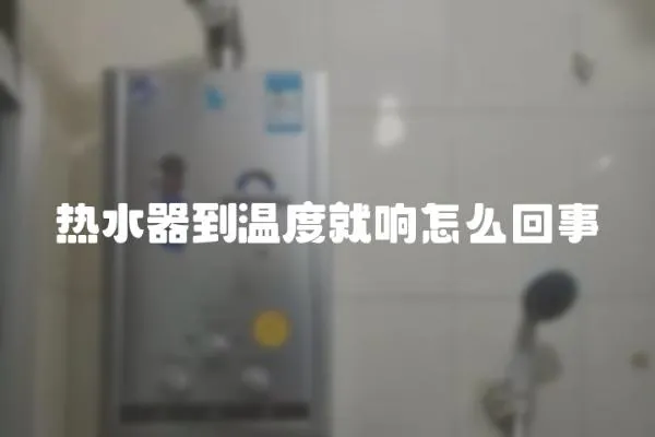 熱水器到溫度就響怎么回事