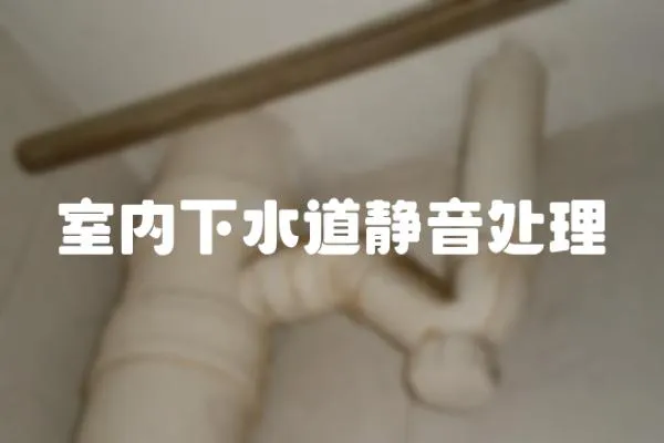 室內(nèi)下水道靜音處理