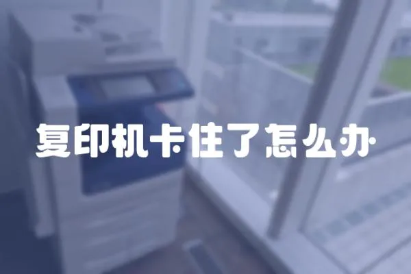 復(fù)印機(jī)卡住了怎么辦