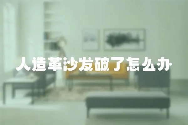 人造革沙發破了怎么辦