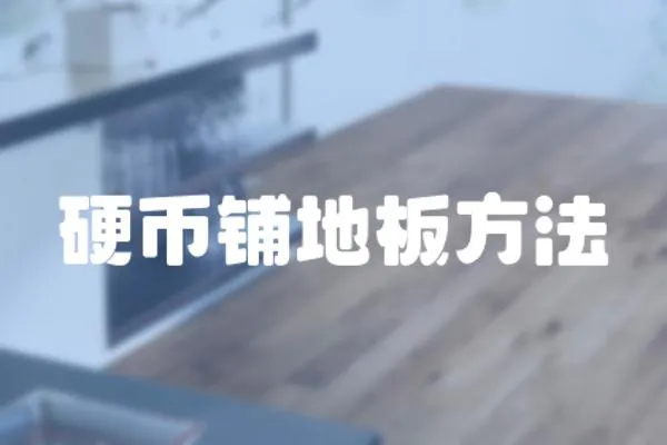 硬幣鋪地板方法