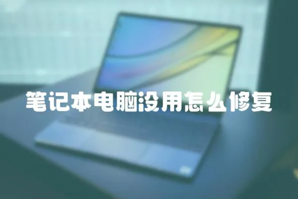 筆記本電腦沒用怎么修復