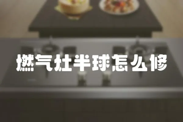 燃氣灶半球怎么修