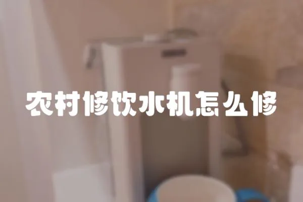 農村修飲水機怎么修