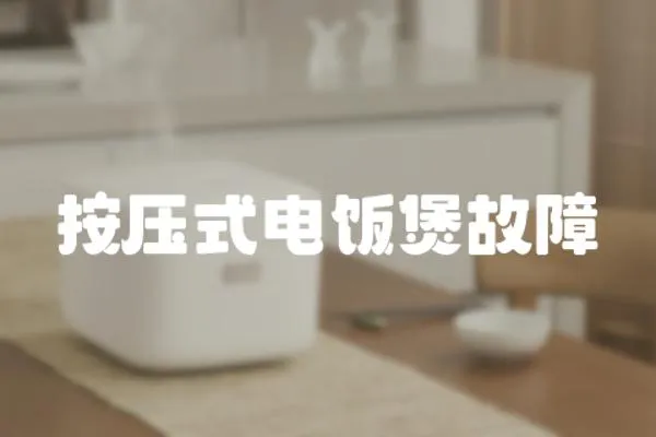 按壓式電飯煲故障