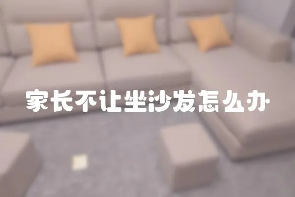 家長不讓坐沙發(fā)怎么辦