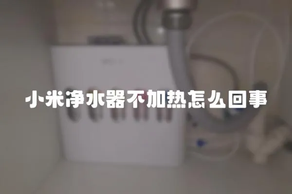 小米凈水器不加熱怎么回事