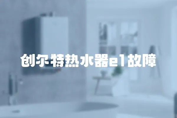 創爾特熱水器e1故障