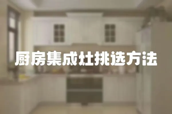 廚房集成灶挑選方法