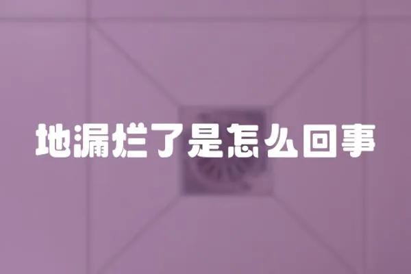 地漏爛了是怎么回事