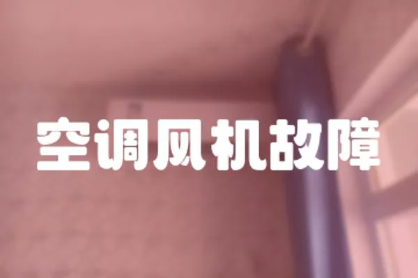 空調風機故障