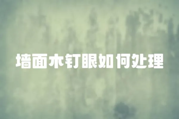 墻面木釘眼如何處理