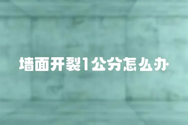 墻面開裂1公分怎么辦