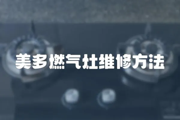 美多燃?xì)庠罹S修方法
