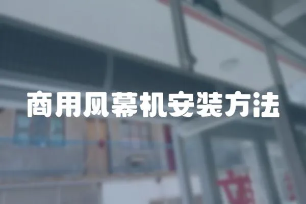 商用風(fēng)幕機(jī)安裝方法