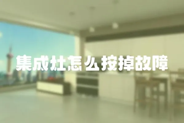 集成灶怎么按掉故障