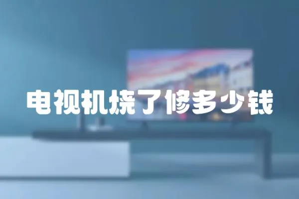 電視機燒了修多少錢