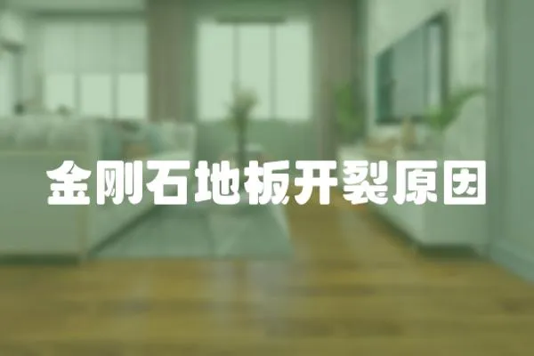 金剛石地板開裂原因